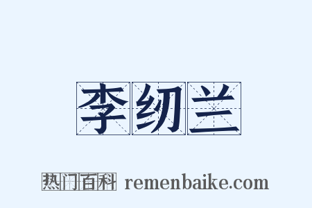 李纫兰是什么意思的图片